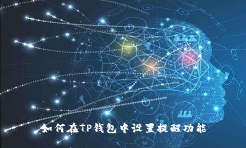 如何在TP钱包中设置提醒功能