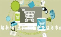  全面解析EOL虚拟币：投资价值与市场趋势