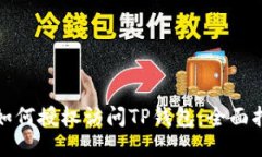 : 如何授权访问TP钱包：全面指南