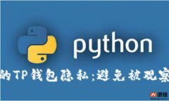 如何保护您的TP钱包隐私：避免被观察的有效策略