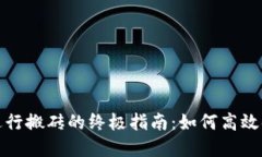 : 利用TP钱包进行搬砖的终极指南：如何高效套利