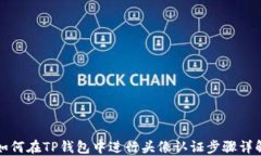 如何在TP钱包中进行头像认