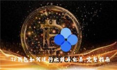  TP钱包如何进行比特币交易：完整指南