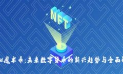 虚拟魔术币：未来数字货币的新兴趋势与全面解