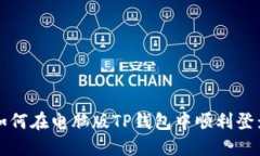 如何在电脑版TP钱包中顺利登录