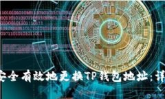 如何安全有效地更换TP钱