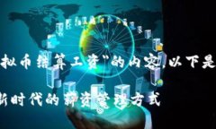 好的，我将为您撰写关于＂虚拟币结算工资＂的