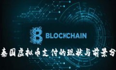 : 泰国虚拟币支付的现状与前景分析