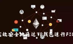 如何高效安全地通过TP钱包
