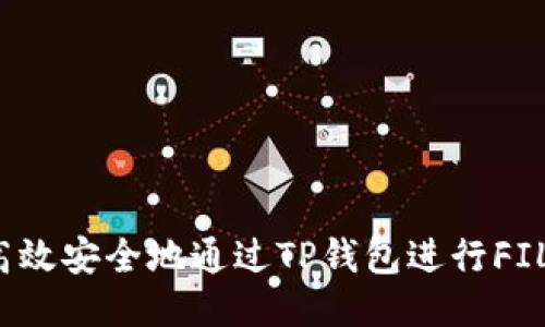 如何高效安全地通过TP钱包进行FIL提现？