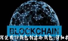 如何使用TP钱包创建冷钱包：详细指南