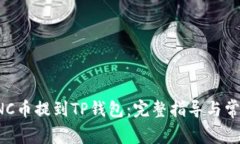 :如何将LUNC币提到TP钱包：完整指导与常见问题解