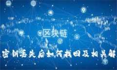 TP钱包密钥丢失后如何找回及相关解决方案