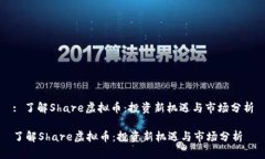 : 了解Share虚拟币：投资新机遇与市场分析了解
