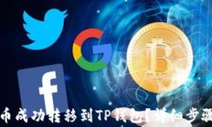 如何将瑞波币成功转移到TP钱包？详细步骤与注意