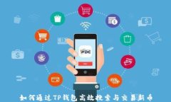 如何通过TP钱包高效搜索与交易新币