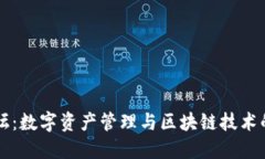 TP钱包论坛：数字资产管理与区块链技术的互动平