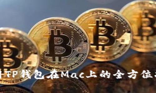 使用TP钱包在Mac上的全方位指南