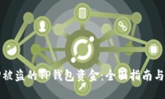 如何追回被盗的TP钱包资金