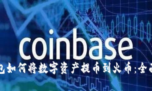 TP钱包如何将数字资产提币到火币：全面指南