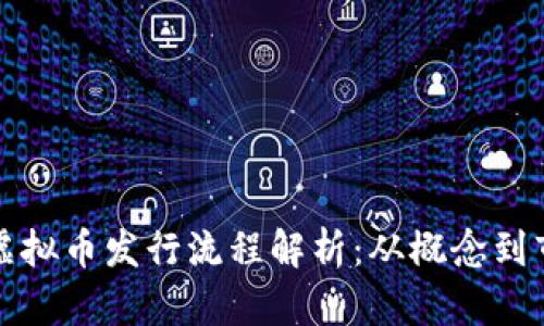 完整的虚拟币发行流程解析：从概念到市场推广