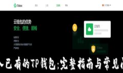 如何导入已有的TP钱包：完整指南与常见问题解答