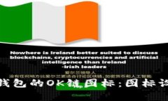 : 深入解析TP钱包的OK链图标：图标设计与功能概