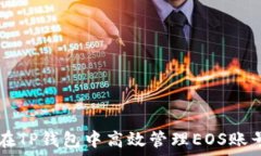   如何在TP钱包中高效管理EOS账号交易