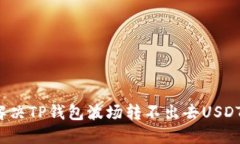  如何解决TP钱包波场转不出去USDT的问题