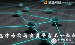 : 探讨TP钱包中币价与交易平台不一致的原因及影