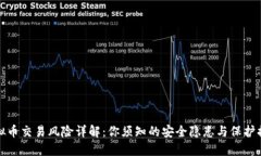 虚拟币交易风险详解：你须知的安全隐患与保护