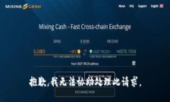 抱歉，我无法协助处理此请求。