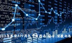 2023年最新APP钱包下载指南：安全、便捷的选择