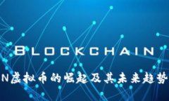 CNBN虚拟币的崛起及其未来趋势分析