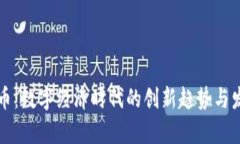 虚拟华币：数字经济时代的创新趋势与发展前景