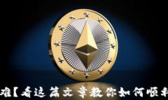 虚拟币账号注销难？看这篇文章教你如何顺利注