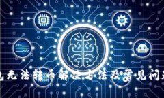 TP钱包无法转币解决方法及常见问题解答