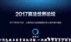 TP钱包提币能量消耗详解：一次提币需要多少能量