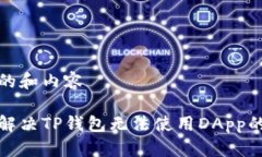 具体的和内容如何解决TP钱包无法使用DApp的问题