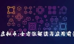 SWTC虚拟币：全方位解读与应用前景分析