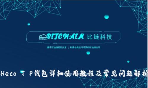 Heco T P钱包详细使用教程及常见问题解析