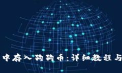 如何在TP钱包中存入狗狗币：详细教程与常见问题