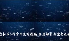虚拟币B网官网使用指南：深度解析与完整攻略