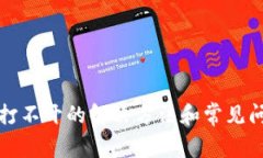 TP钱包打不开的解决方法和常见问题解答