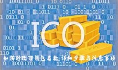 如何修改TP钱包名称：详细步骤与注意事项