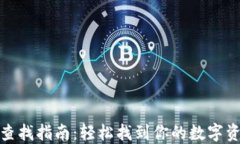 TP钱包秘钥查找指南：轻松找到你的数字资产安全