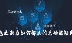 TP钱包更新后如何解决闪兑功能缺失问题