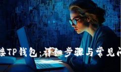 如何连接TP钱包：详细步骤