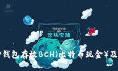 如何使用TP钱包存放BCH（比特币现金）及其优势解