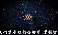 OPPO手机钱包门禁卡功能全解析：掌握智能生活新